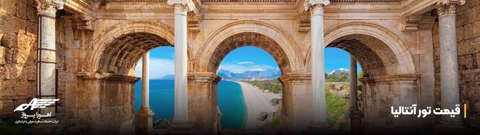 قیمت تور آنتالیا